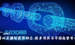 ```xml布比区块链最新动态