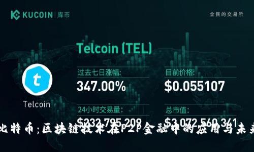 比特币：区块链技术在P2P金融中的应用与未来