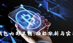 小狐钱包内部互转：功能