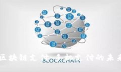 区块链支付：手机支付的