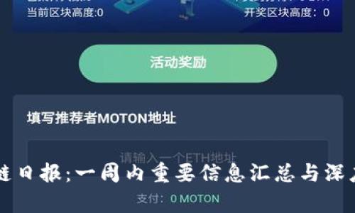 区块链日报：一周内重要信息汇总与深度分析