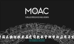  中国区块链技术在疫情数