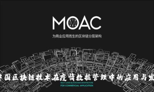  中国区块链技术在疫情数据管理中的应用与发展