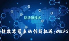 区块链技术带来的创新机