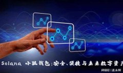 探索 Solana 小狐钱包：安全