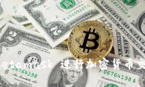 使用手机 Metamask 进行加密货币交易的全指南