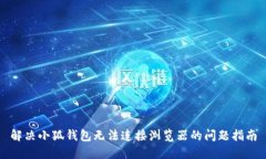 解决小狐钱包无法连接浏
