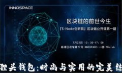 狐狸头钱包：时尚与实用