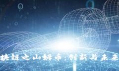 汽车区块链之山姆币：创