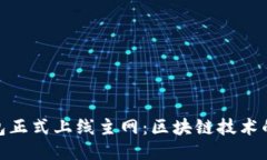 小狐钱包正式上线主网：