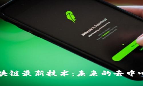 无币区块链最新技术：未来的去中心化革新