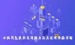 小狐钱包最新高清图片及