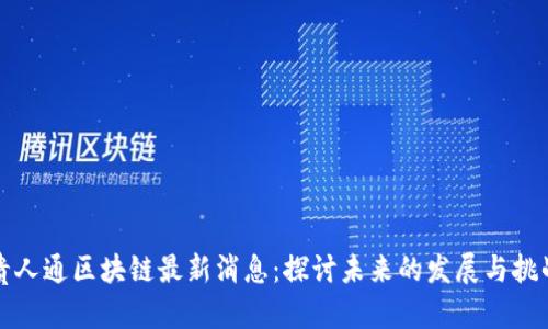 贵人通区块链最新消息：探讨未来的发展与挑战