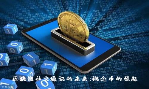 区块链社交通讯的未来：概念币的崛起