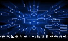 小狐钱包中文版2.0：数字