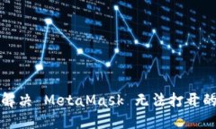 如何解决 MetaMask 无法打开