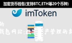 优质的  小狐钱包网站：数