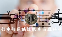 教育旅行中的区块链技术