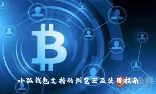 小狐钱包支持的浏览器及使用指南