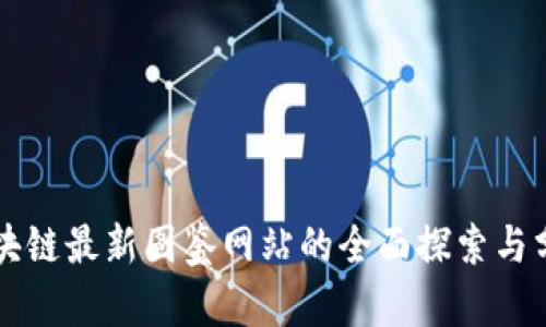 区块链最新图鉴网站的全面探索与分析