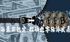 区块链金融最新规定：推