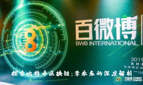 探索比特币区块链：李永乐的深度解析
