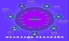 探索比特币区块链：李永