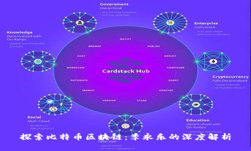 探索比特币区块链：李永乐的深度解析