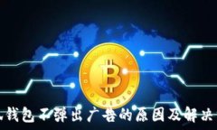   小狐钱包不弹出广告的原