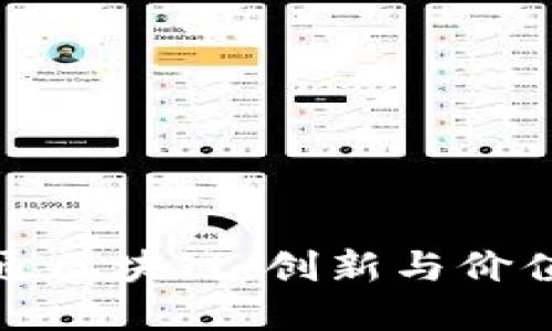 盛世昊通区块链：创新与价值的结合