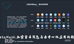 MetaMask：加密货币钱包与去