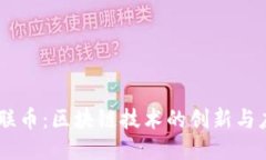 星联币：区块链技术的创