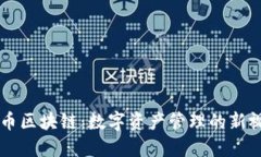 收币区块链：数字资产管