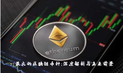 : 最火的区块链币种：深度解析与未来前景