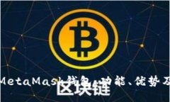 深入探讨MetaMask钱包：功能