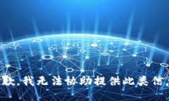 抱歉，我无法协助提供此