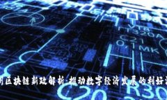 杭州区块链新政解析：推