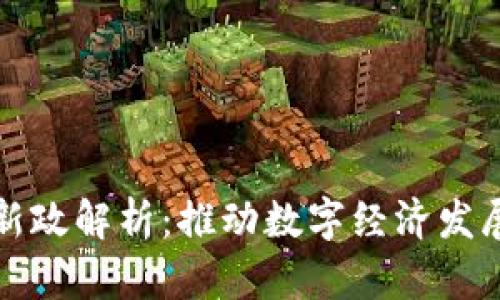 杭州区块链新政解析：推动数字经济发展的利好消息