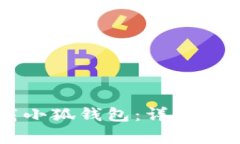 手机如何下载小狐钱包：