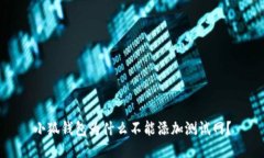 小狐钱包为什么不能添加