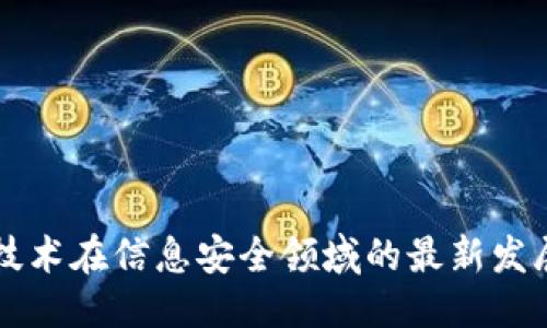 优质
区块链技术在信息安全领域的最新发展与应用