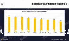 优质区块链技术在信息安