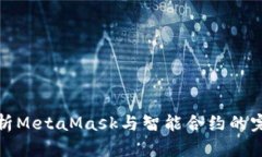 深入解析MetaMask与智能合约
