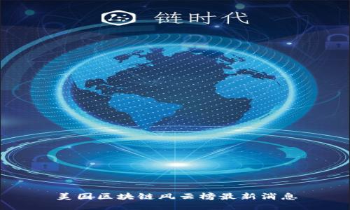 美国区块链风云榜最新消息