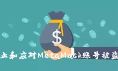 如何防止和应对MetaMask账号