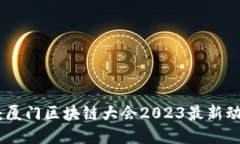 探索未来：厦门区块链大