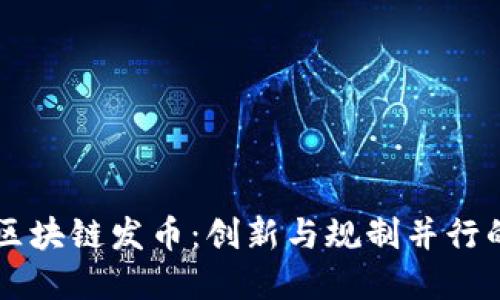 新加坡区块链发币：创新与规制并行的新典范