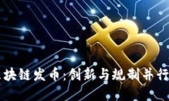 新加坡区块链发币：创新