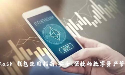 MetaMask 钱包使用指南：安全、便捷的数字资产管理工具