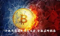 小狐钱包丢失了怎么办：